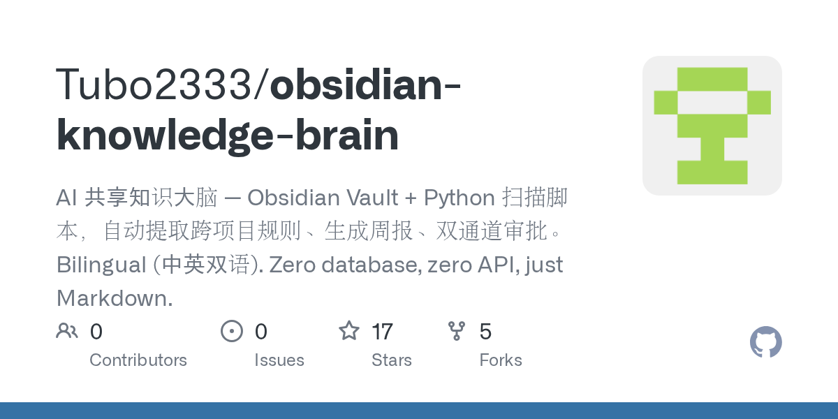 Tubo2333/obsidian-knowledge-brain: obsidian Knowledge Brain v2.0 / Obsidian 知识大脑 v2.0